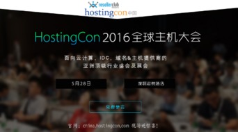互聯網域名服務商齊聚HostingCon全球主機大會，共促行業創新