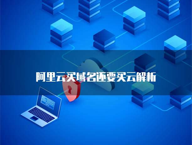 域名注冊(cè)與云解析 一站式服務(wù)還是靈活搭配？