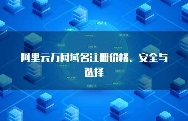 萬得數(shù)據(jù)庫價(jià)格與互聯(lián)網(wǎng)域名注冊(cè)服務(wù) 金融數(shù)據(jù)與網(wǎng)絡(luò)資產(chǎn)的成本考量